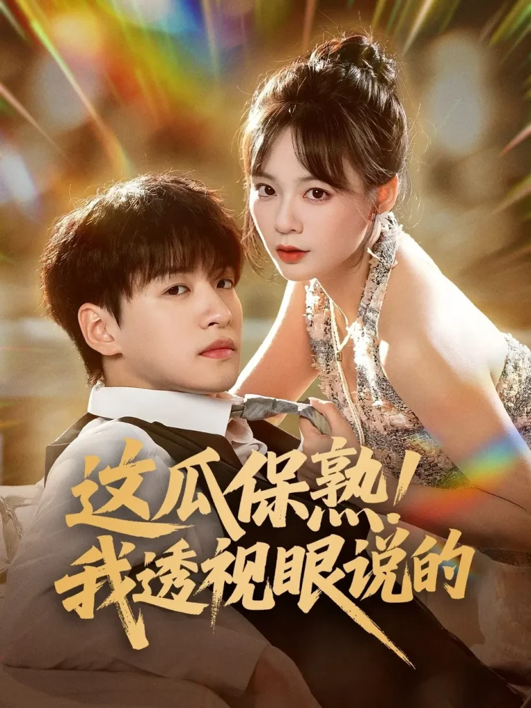 《这瓜保熟我透视眼说的》全集高清完整版在线观看与剧情解析