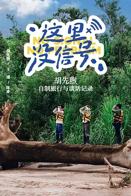 《这里没信号》全集高清完整版在线观看与剧情解析