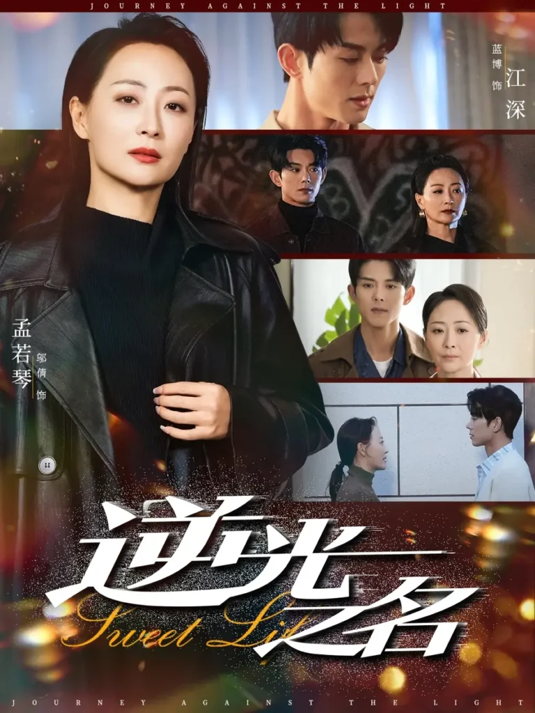 《逆光之名》深度内容解析