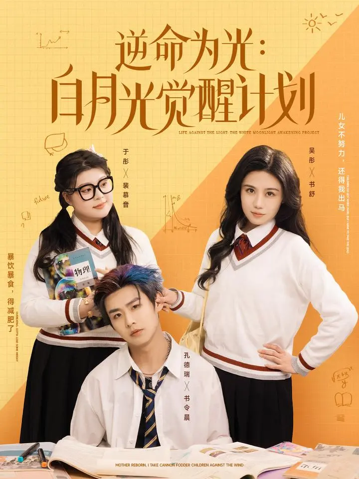 《逆命为光：白月光觉醒计划》全集高清完整版在线观看与剧情解析