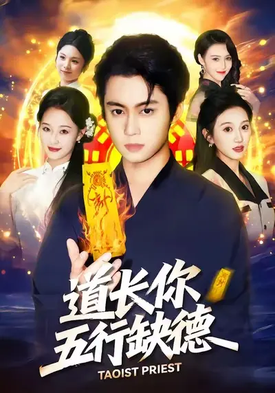 《道长，你五行缺德》深度内容解析