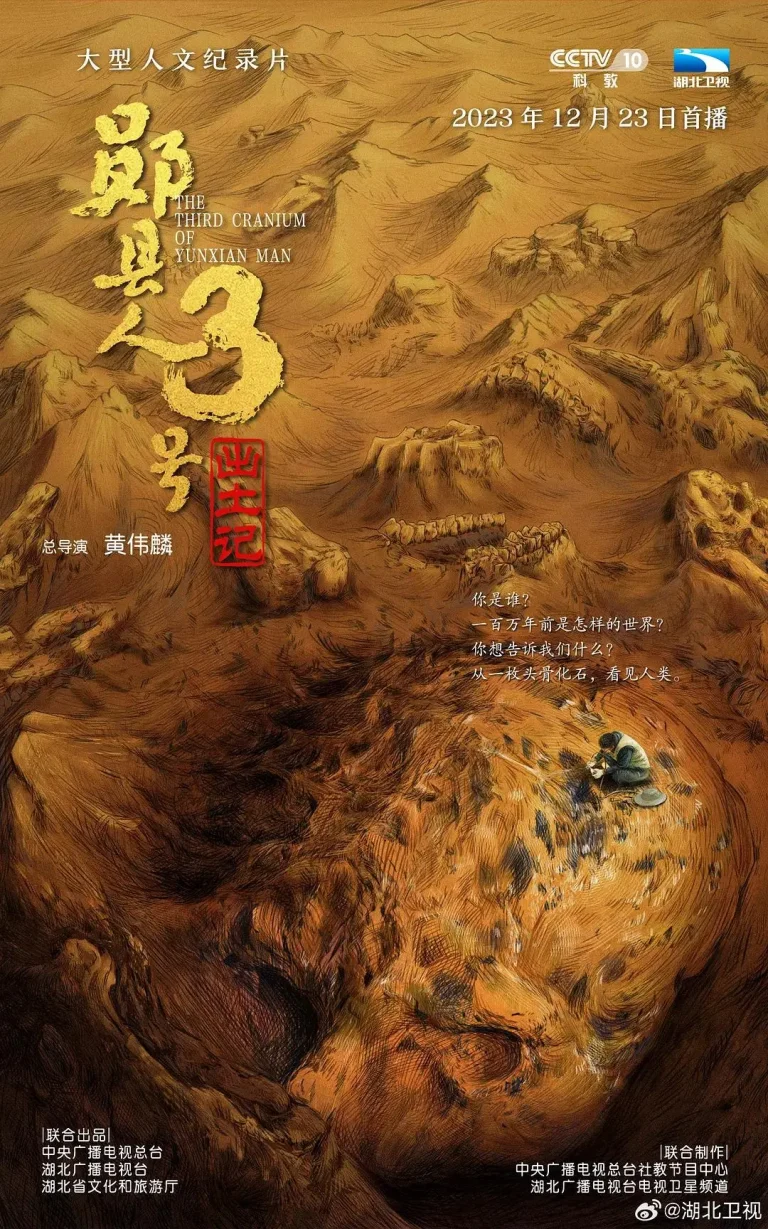 《“郧县人”3号出土记》全集高清完整版在线观看与剧情解析