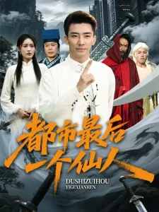 都市最后一个仙人