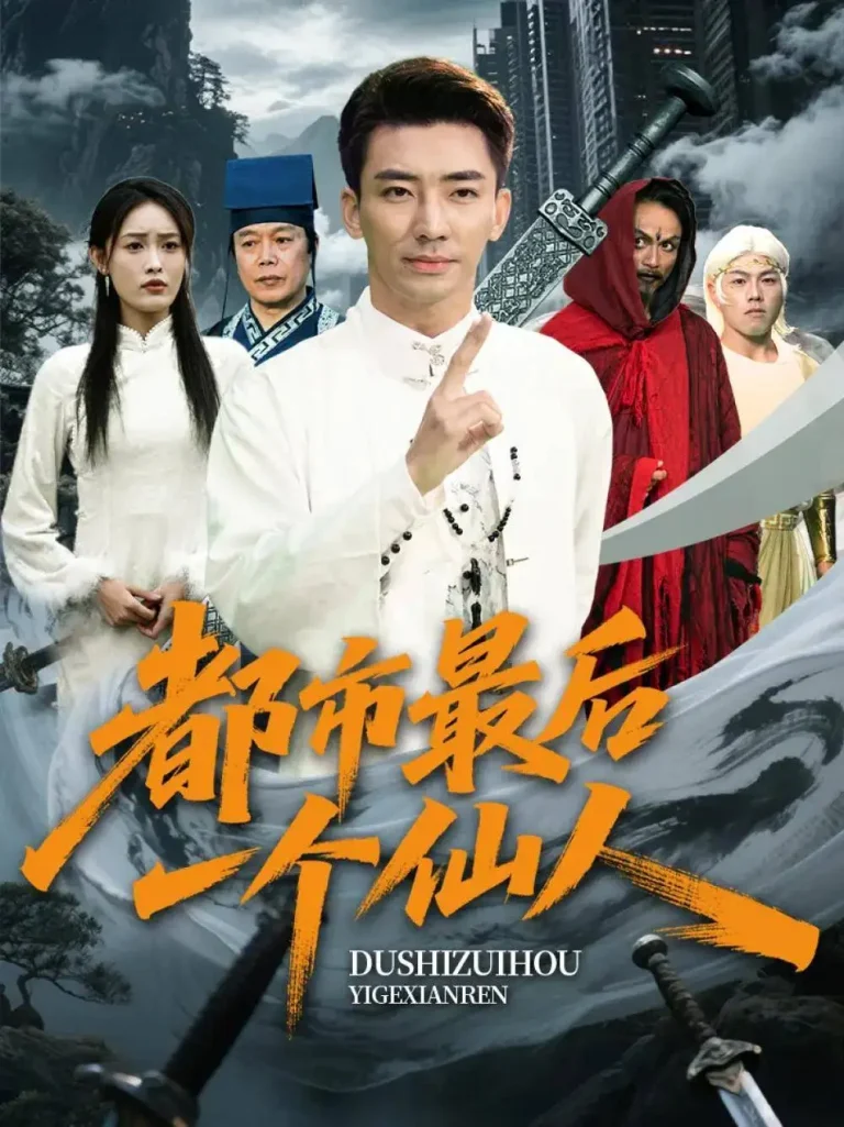 《都市最后一个仙人》全集高清完整版在线观看与剧情解析