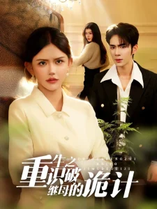 重生之识破继母的诡计