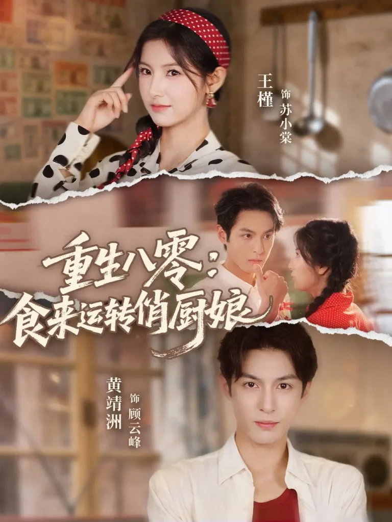 《重生八零，食来运转俏厨娘》深度内容解析