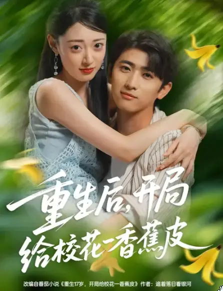 《重生后开局给校花一香蕉皮》深度内容解析