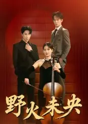 《野火未央》全集高清完整版在线观看与剧情解析