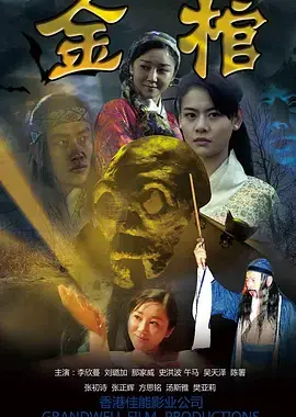 《金棺2013》全集高清完整版在线观看与剧情解析