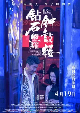 《钻石照耀钟鼓楼》全集高清完整版在线观看与剧情解析