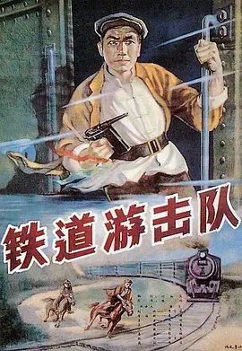 《铁道游击队1956[电影解说]》深度内容解析