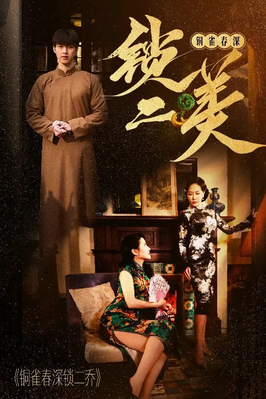 《铜雀春深锁二美》深度内容解析