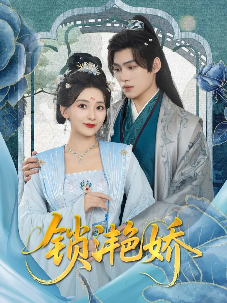 《锁滟娇》全集高清完整版在线观看与剧情解析