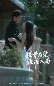 锈骨为凭乖乖入局