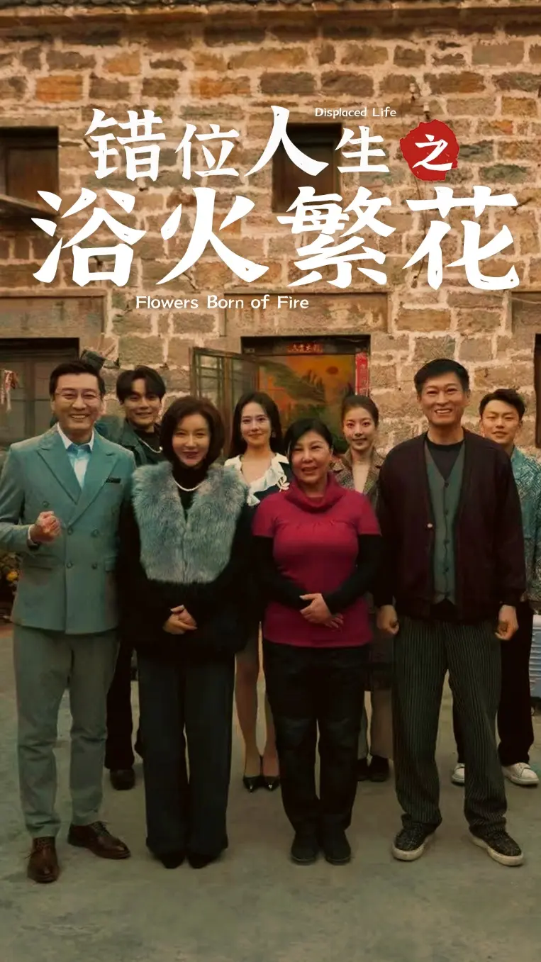 《错位人生之浴火繁花》深度内容解析