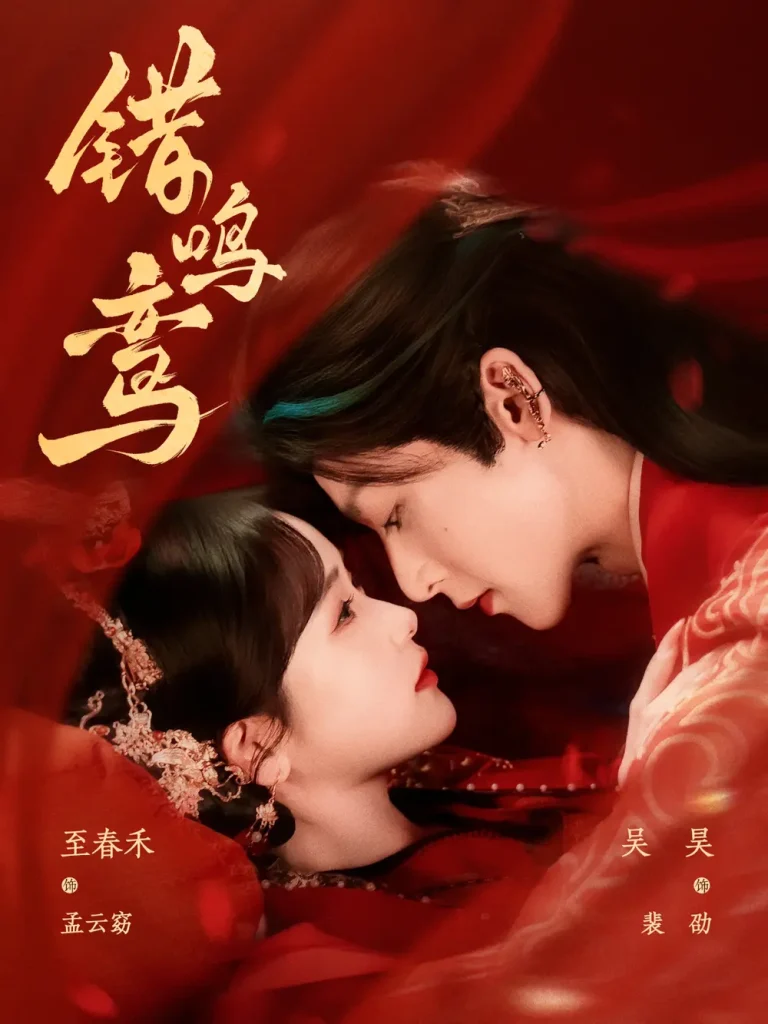 《错鸣鸾》全集高清完整版在线观看与剧情解析