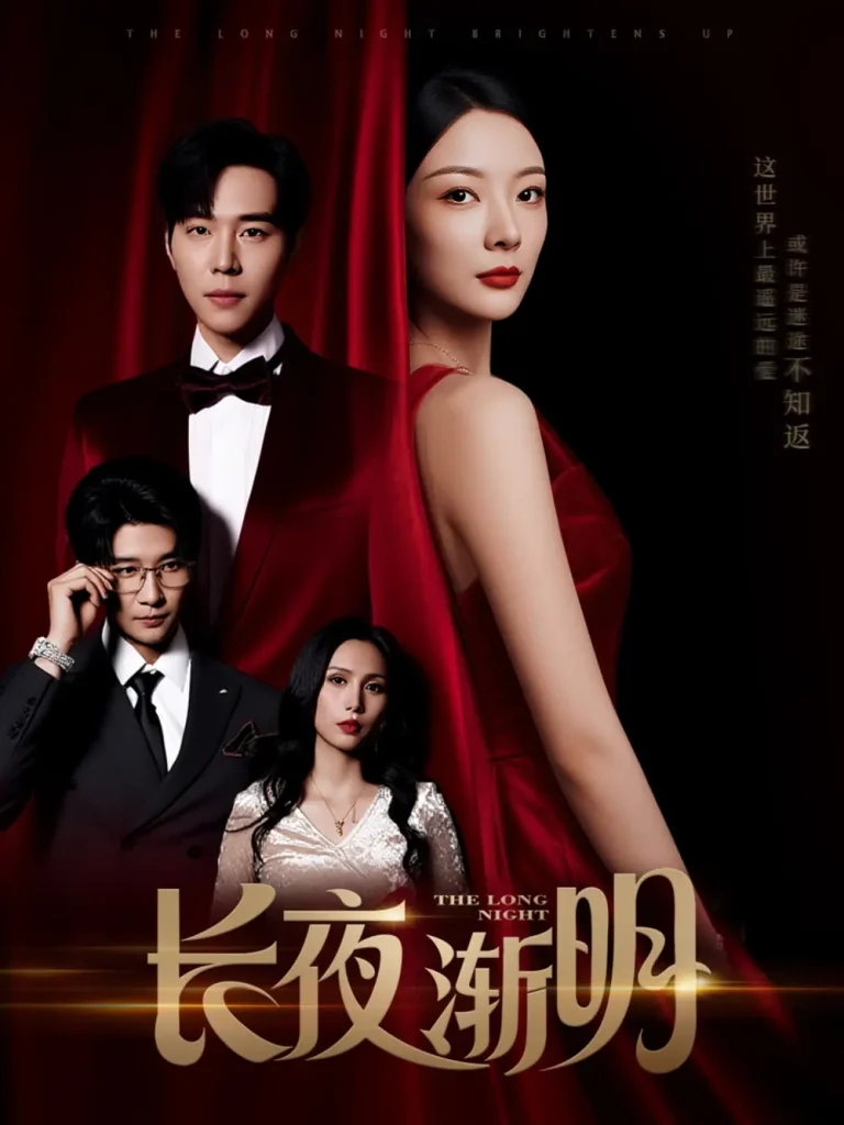 《长夜渐明》全集高清完整版在线观看与剧情解析