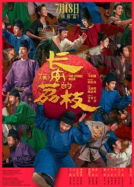 长安的荔枝[预告片]