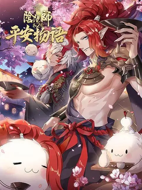 《阴阳师·平安物语第二季》深度内容解析