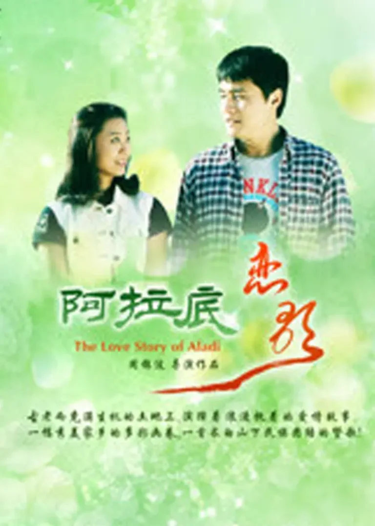 《阿拉底恋歌》全集高清完整版在线观看与剧情解析