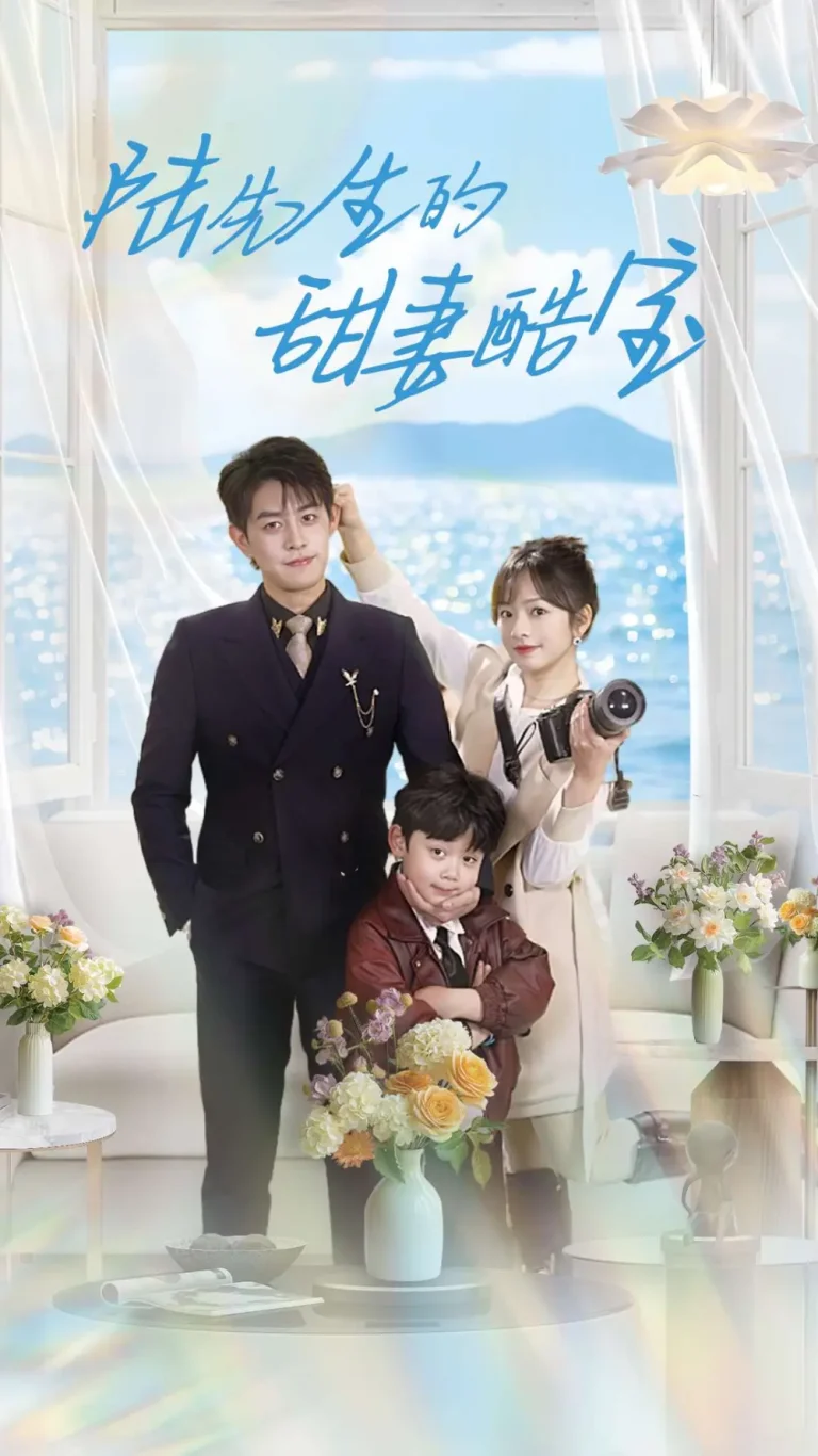 《陆先生的甜妻酷宝》深度内容解析