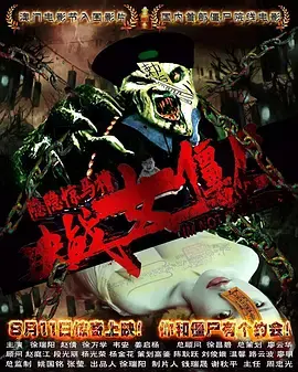 《隐隐惊马槽之决战女僵尸》全集高清完整版在线观看与剧情解析