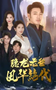 隐龙老爸风华绝代