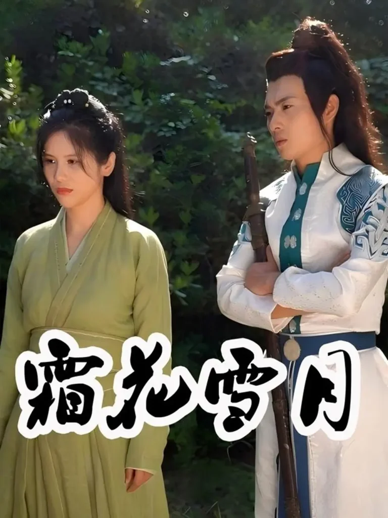 《霜花雪月》全集高清完整版在线观看与剧情解析