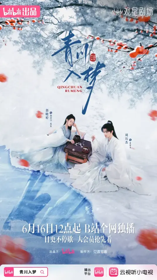 《青川入梦》全集高清完整版在线观看与剧情解析