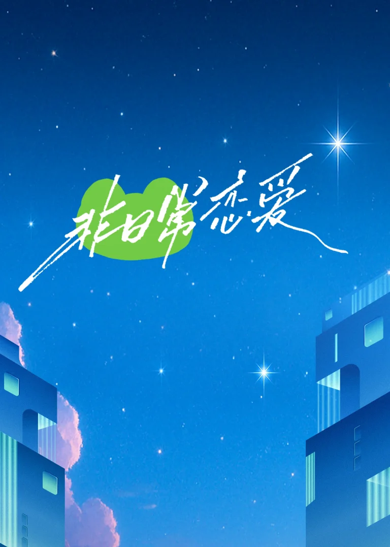 《非日常恋爱》全集高清完整版在线观看与剧情解析