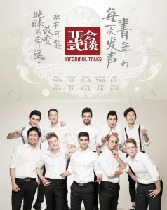 非正式会谈第一季