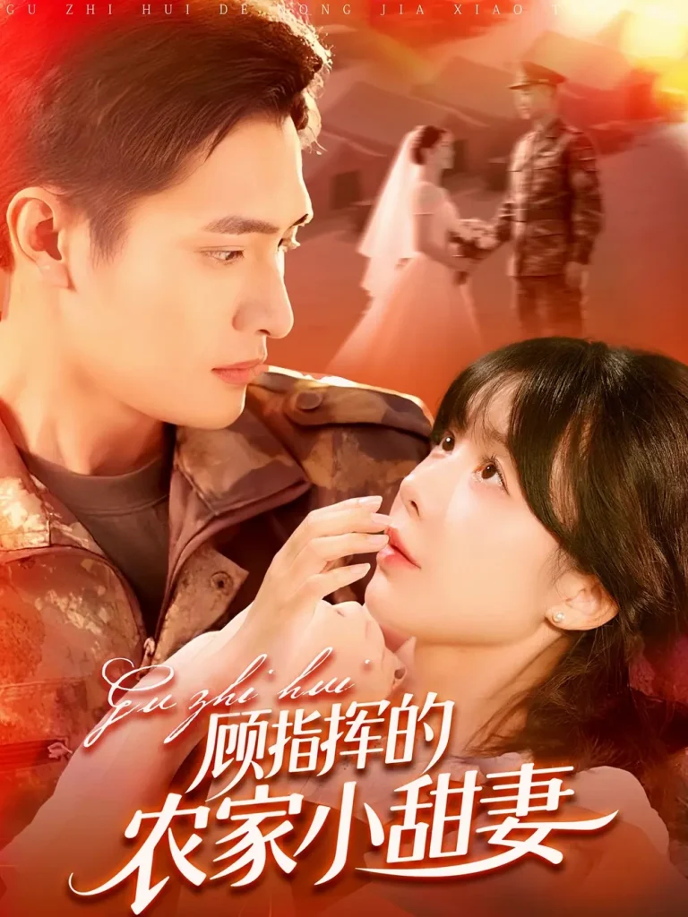 《顾指挥的农家小甜妻》全集高清完整版在线观看与剧情解析