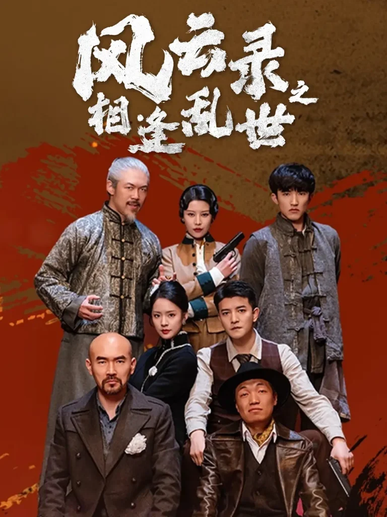 《风云录之相逢乱世》全集高清完整版在线观看与剧情解析