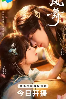《风舞》全集高清完整版在线观看与剧情解析