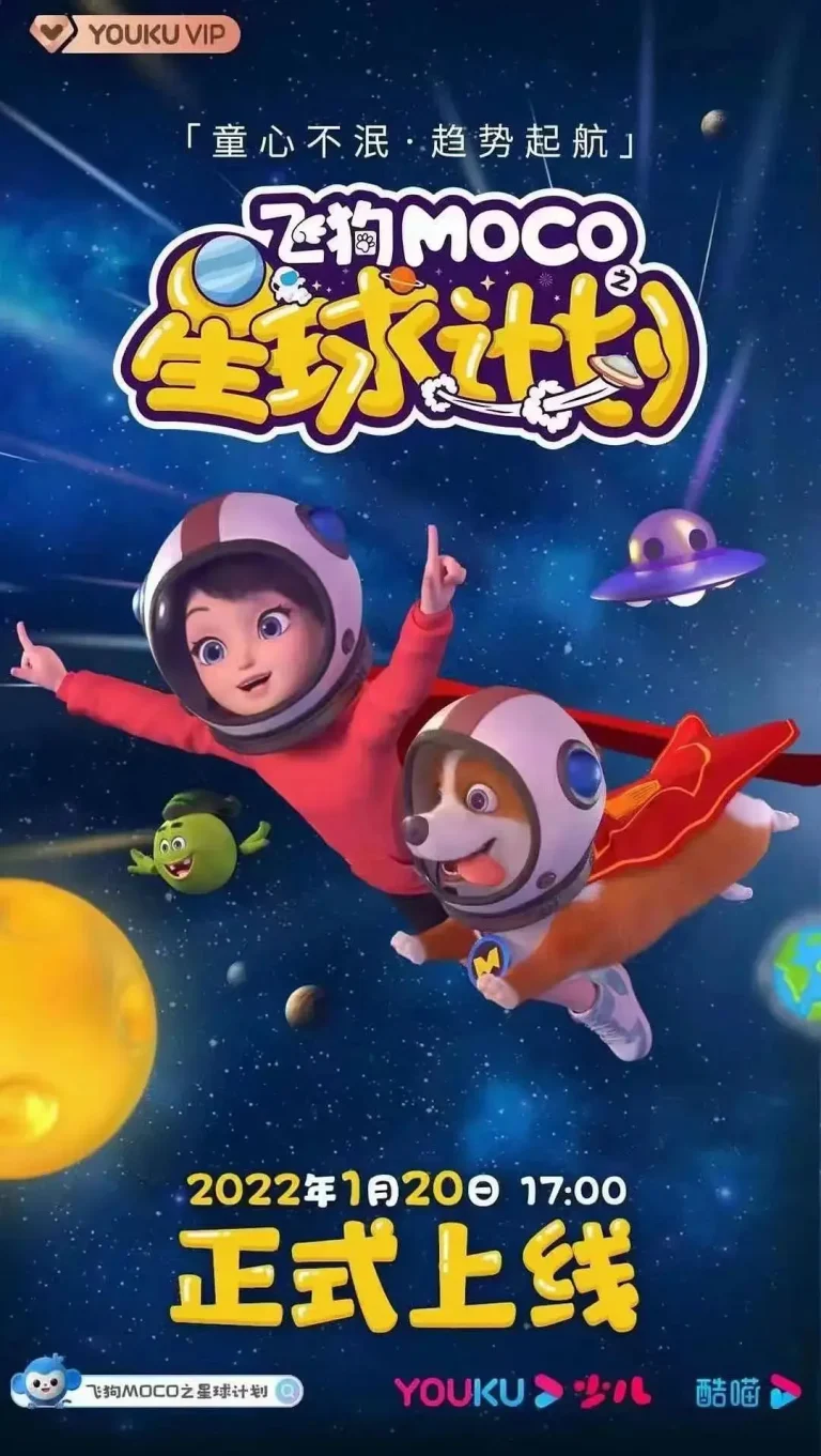 《飞狗MOCO之星球计划》全集高清完整版在线观看与剧情解析