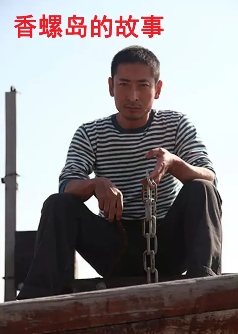 《香螺岛的故事》深度内容解析