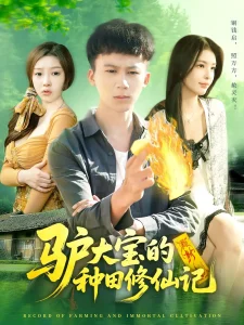 驴大宝的种田修仙记