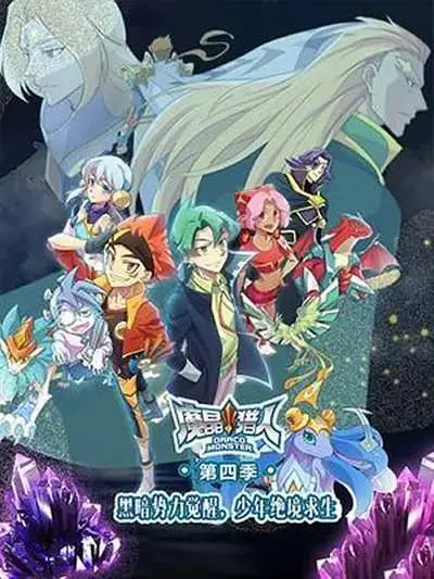 《魔晶猎人第四季》深度内容解析