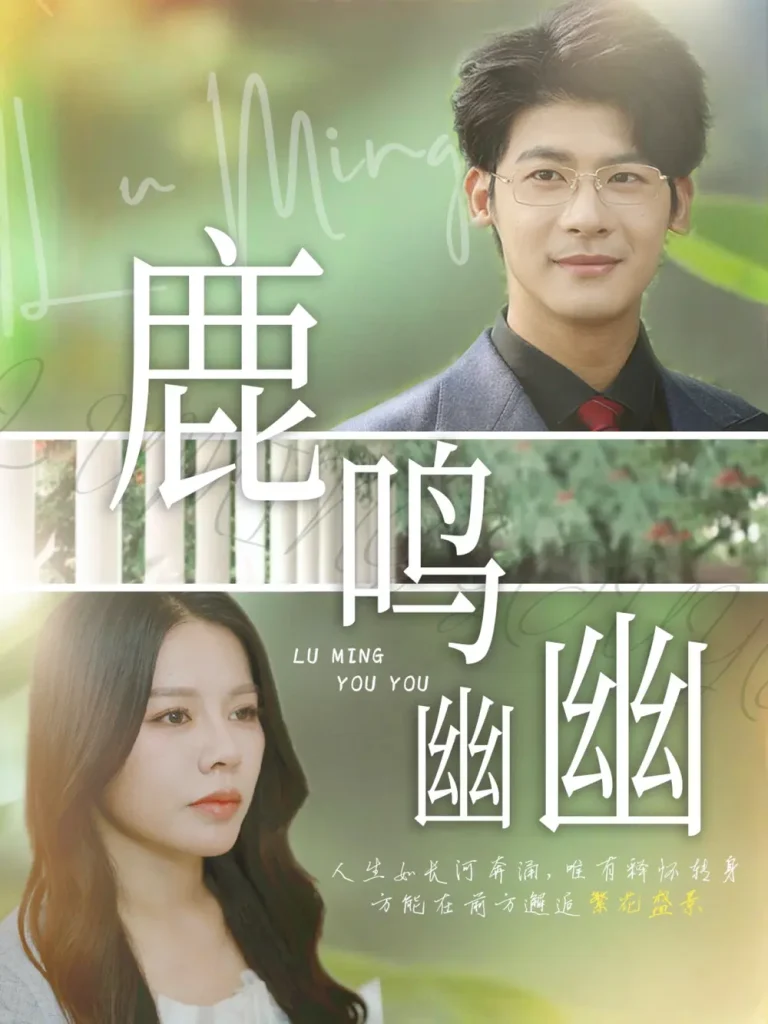 《鹿鸣幽幽》深度内容解析