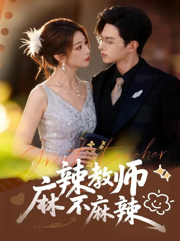 《麻辣教师不麻辣》全集高清完整版在线观看与剧情解析