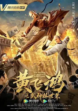 《黄飞鸿之武神林世荣》全集高清完整版在线观看与剧情解析