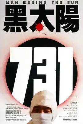 《黑太阳731(1988)[电影解说]》全集高清完整版在线观看与剧情解析
