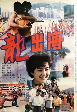 《龙出海》全集高清完整版在线观看与剧情解析