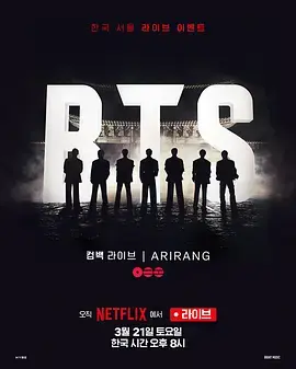 《BTS The Comeback 演唱会：Arirang》全集高清完整版在线观看与剧情解析