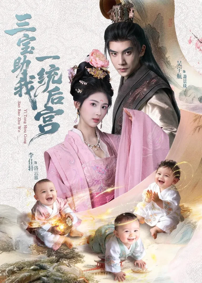 《三宝助我一统后宫》全集高清完整版在线观看与剧情解析