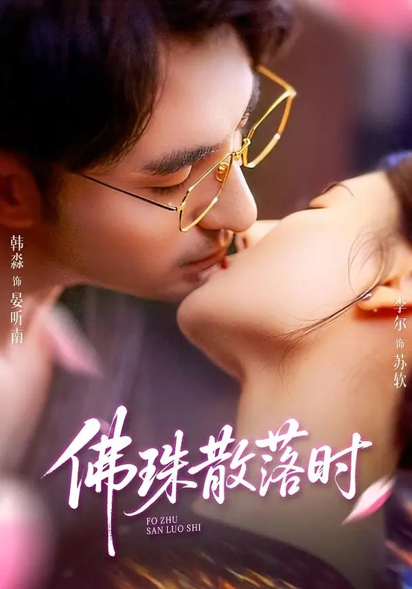 《佛珠散落时》全集高清完整版在线观看与剧情解析