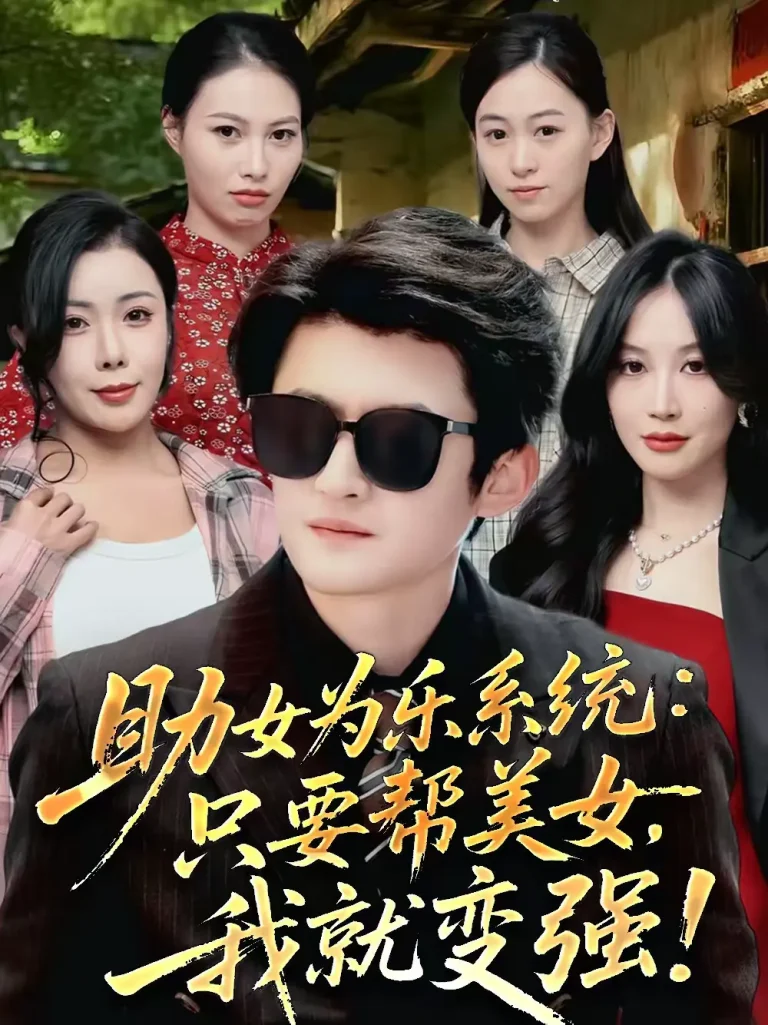 《助女为乐系统：只要帮美女，我就变强＆助女为乐系统只要帮美女我就变强》全集高清完整版在线观看与剧情解析
