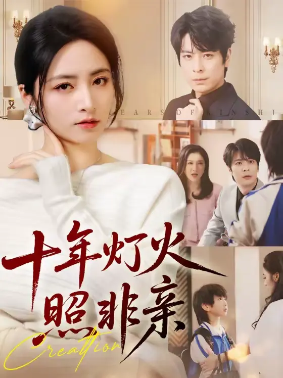 《十年灯火照非亲》全集高清完整版在线观看与剧情解析