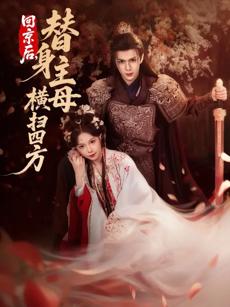《回京后,替身主母横扫四方》全集高清完整版在线观看与剧情解析