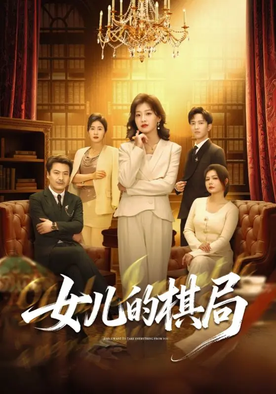 《女儿的棋局》全集高清完整版在线观看与剧情解析